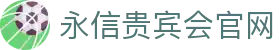 永信贵宾会·(中国)诚信为本